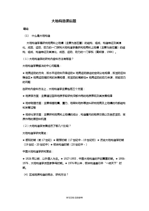 大地构造课后题