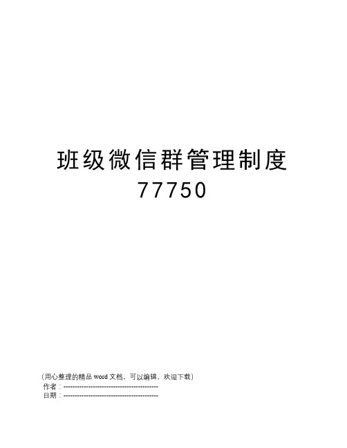 班级微信群管理制度77750
