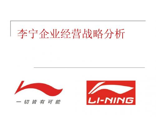 李宁企业经营战略