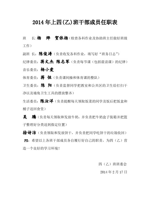 2014年上四乙班班干部任职成员表