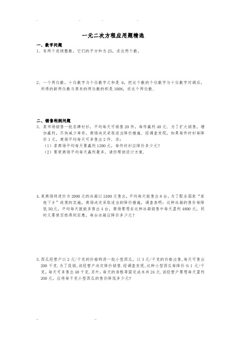一元二次方程应用题精选含答案
