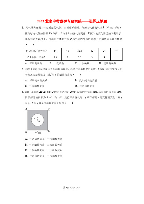 2023北京中考数学专题突破——选择压轴题(学生版)