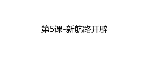 第5课-新航路开辟教案资料