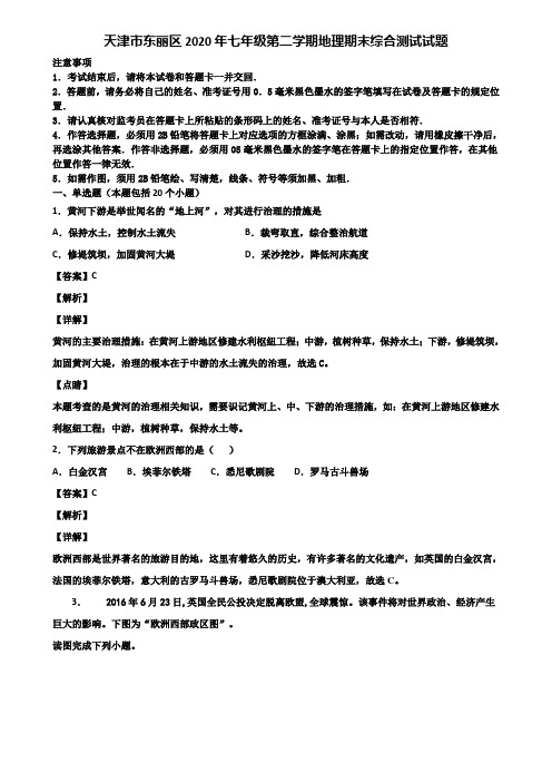 天津市东丽区2020年七年级第二学期地理期末综合测试试题含解析