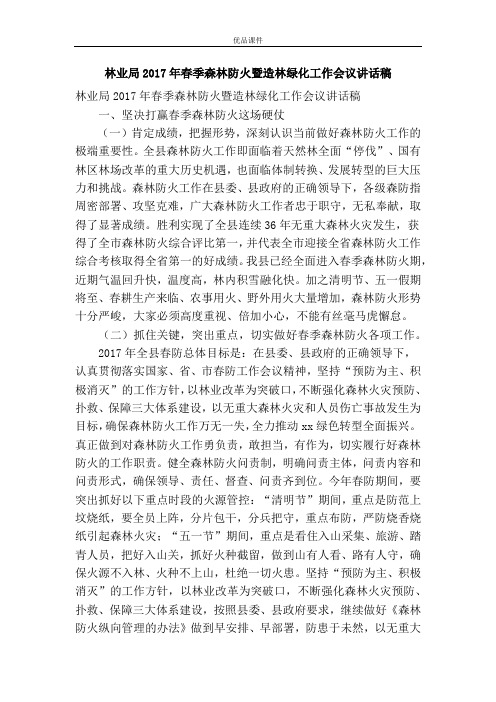 林业局2017年春季森林防火暨造林绿化工作会议讲话稿