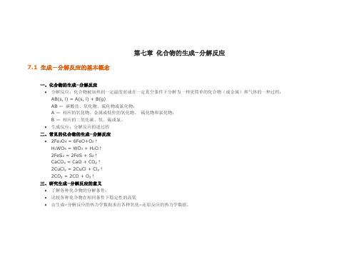 冶金原理(7.5)--化合物的生成-分解反应