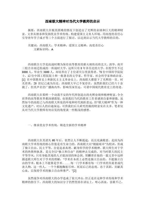 西南联大精神对当代大学教师的启示