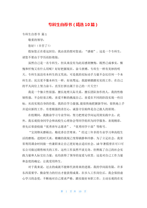 专科生自荐书(精选10篇)