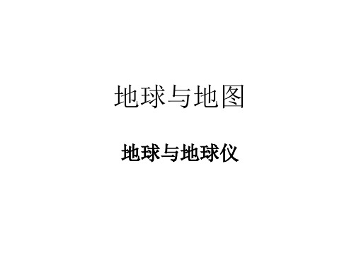 中图版初中地理七上1.1《地球与地球仪》 课件 (共28张PPT)