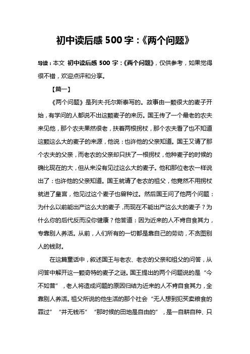 初中读后感500字：《两个问题》