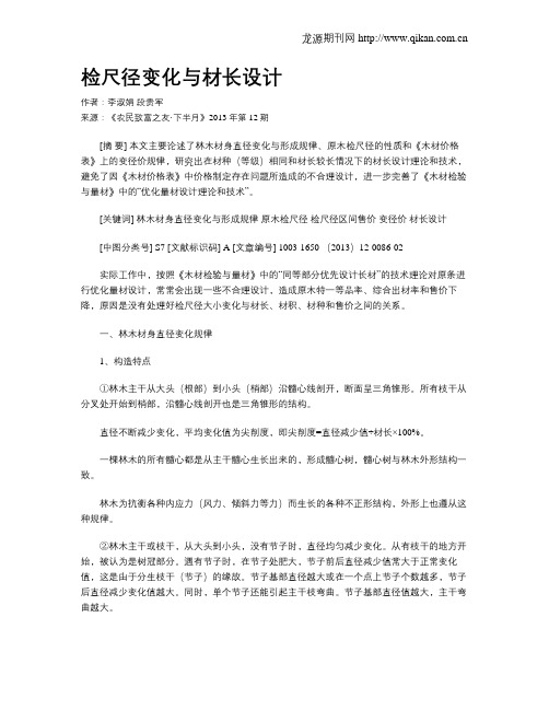检尺径变化与材长设计
