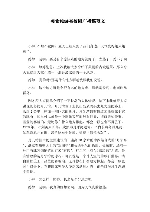 美食旅游类校园广播稿范文