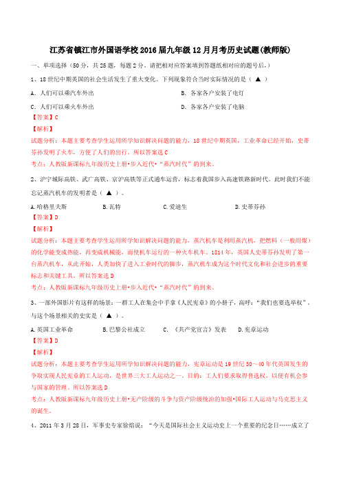 江苏省镇江市外国语学校2016届九年级12月月考历史试题解析(解析版)