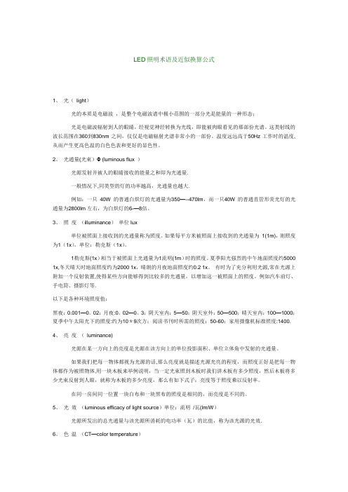 LED照明术语及近似换算公式