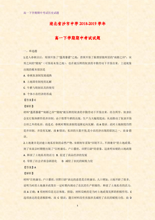 2018-2019学年湖北省沙市中学高一下学期期中考试历史试题(解析版)