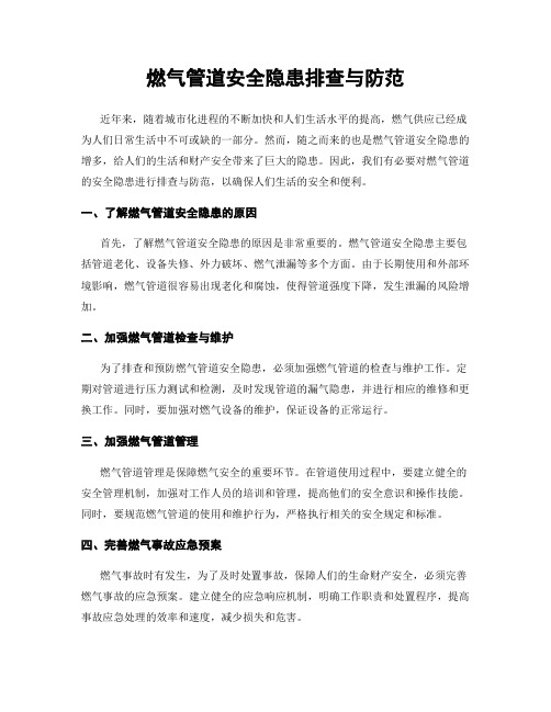 燃气管道安全隐患排查与防范