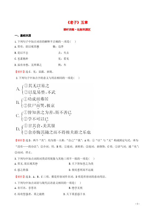 (暑假一日一练)2020高中语文 2.2《老子》五章课时训练 新人教版选修《中国文化经典研读》