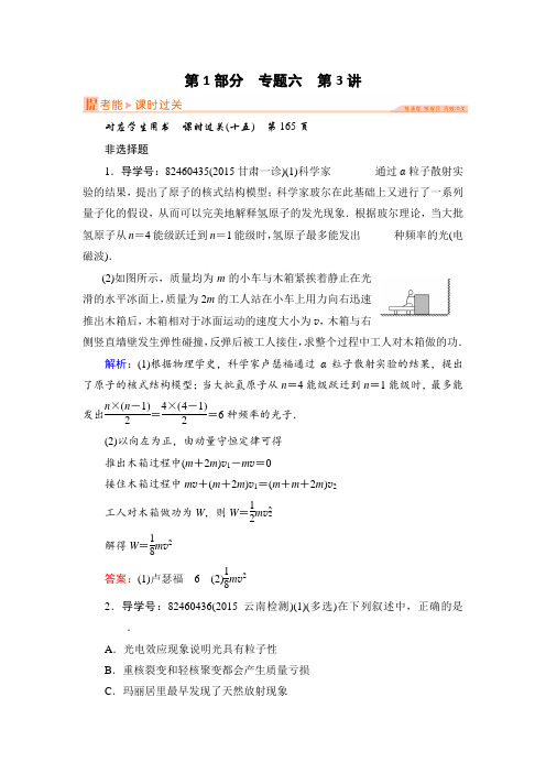 【全程复习方略】2016届全国二轮高考专题辅导与应用：专题六 第3讲动量守恒定律、原子结构和原子核汇总