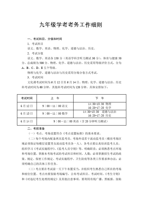 九年级学考考务工作细则