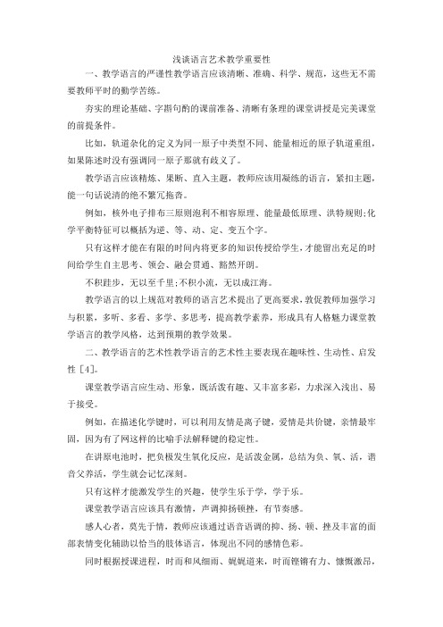 最新-浅谈语言艺术教学重要性 精品