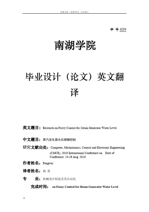 外文翻译蒸汽发生器水位模糊控制