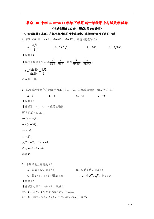 北京市海淀101中学2016_2017学年高一数学下学期期中试题(含解析)