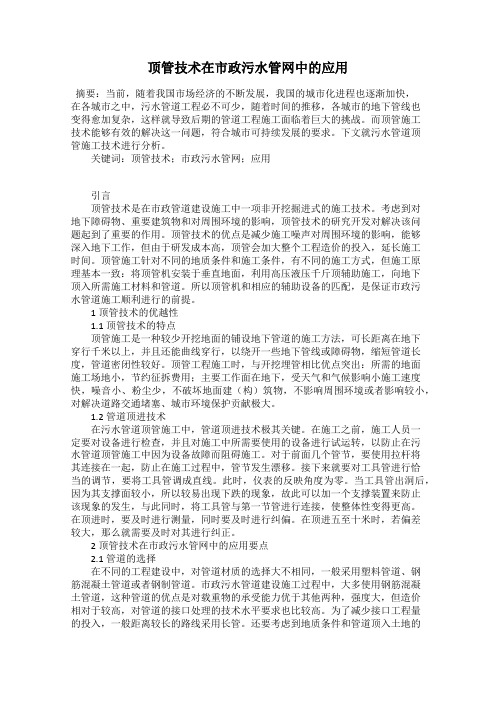 顶管技术在市政污水管网中的应用
