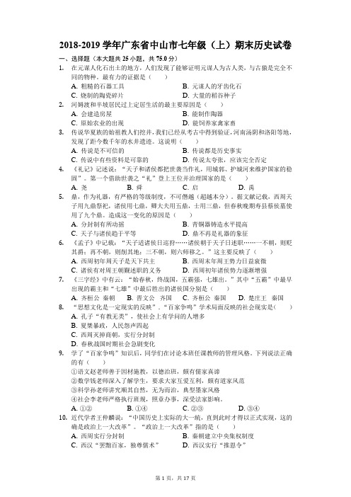 2018-2019学年广东省中山市七年级(上)期末历史试卷(解析版)