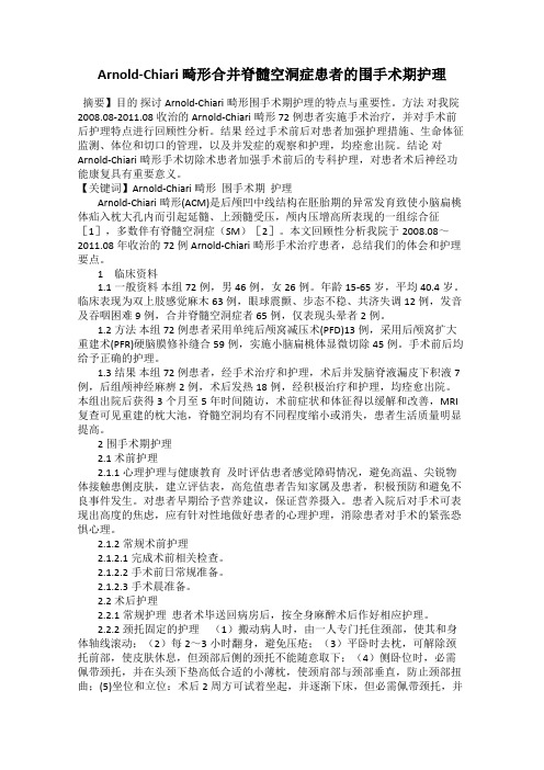 Arnold-Chiari 畸形合并脊髓空洞症患者的围手术期护理