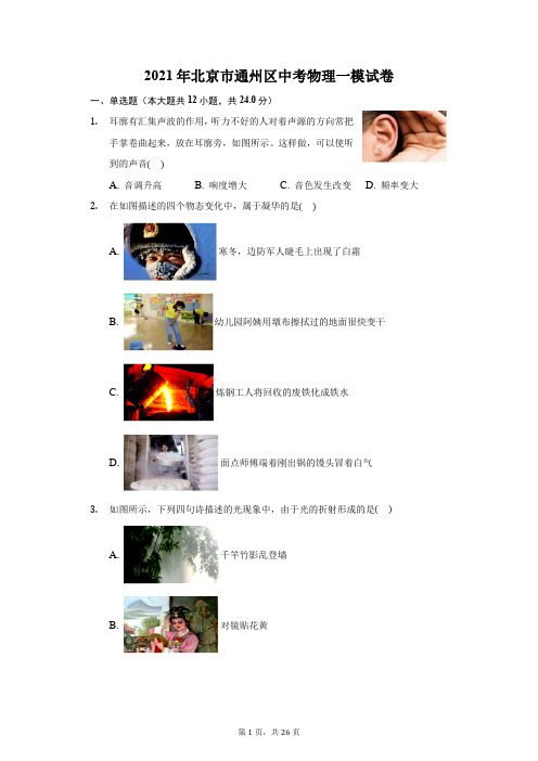 2021年北京市通州区中考物理一模试卷(附答案详解)