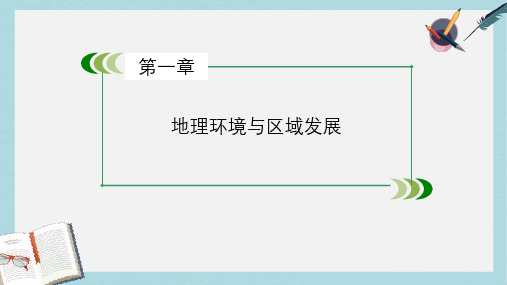 人教版高中地理必修三第1章《地理环境与区域发展》ppt课件