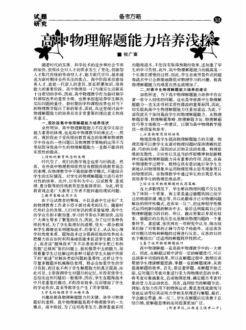 高中物理解题能力培养浅探