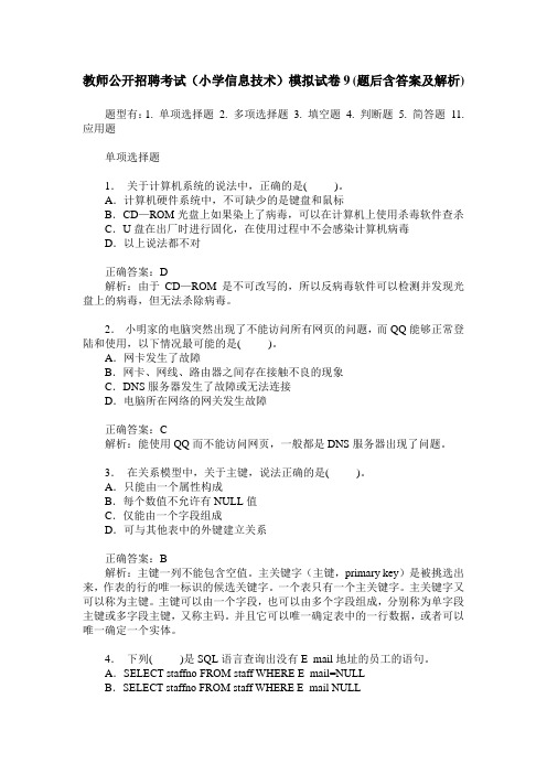 教师公开招聘考试(小学信息技术)模拟试卷9(题后含答案及解析)