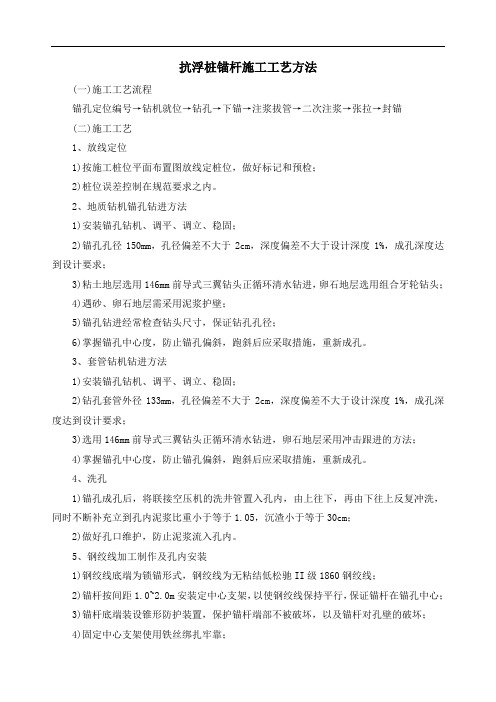 抗浮桩锚杆施工工艺方法