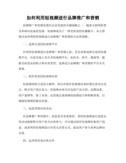 如何利用短视频进行品牌推广和营销