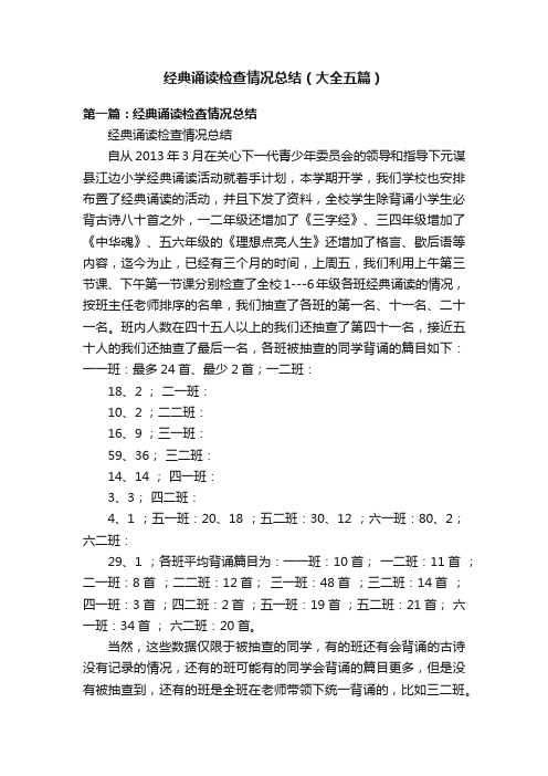 经典诵读检查情况总结（大全五篇）