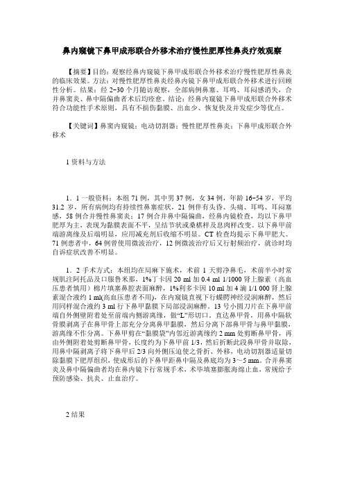 鼻内窥镜下鼻甲成形联合外移术治疗慢性肥厚性鼻炎疗效观察