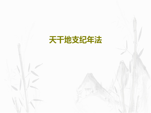 天干地支纪年法25页PPT