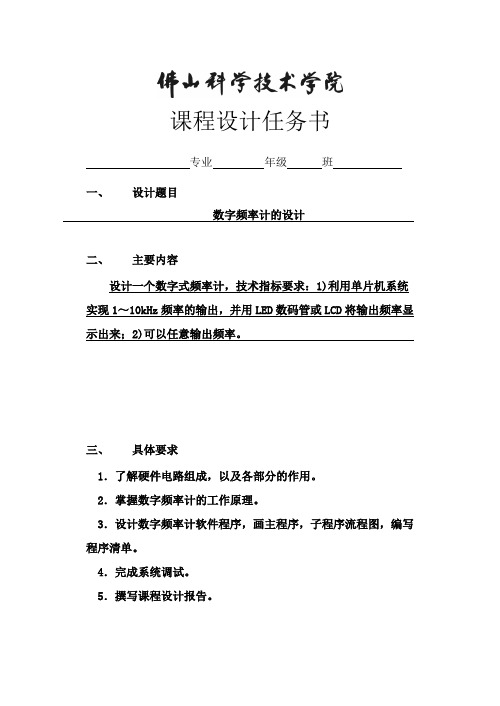 数字频率计单片机课程实训任务书