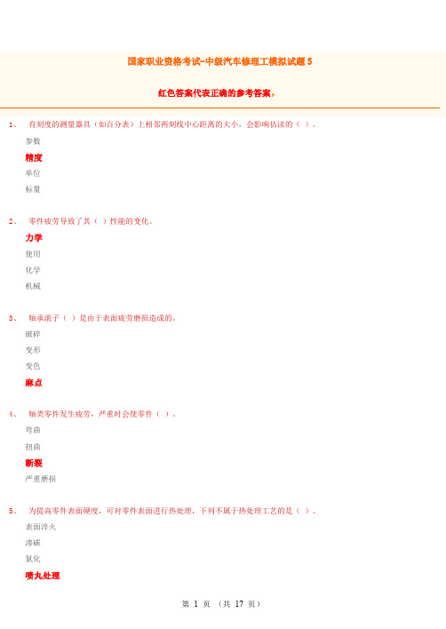 中级汽车修理工试题5(含答案)