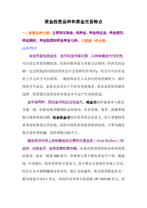 黄金投资品种和黄金交易特点