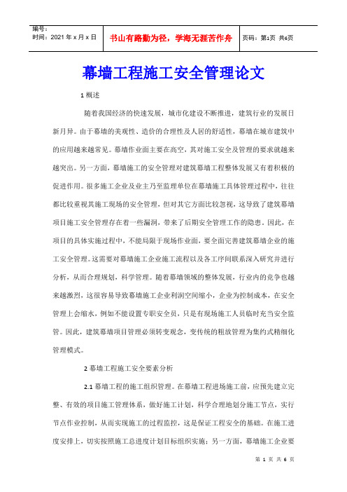 幕墙工程施工安全管理论文