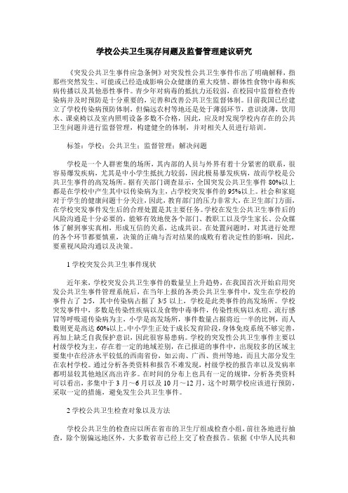 学校公共卫生现存问题及监督管理建议研究