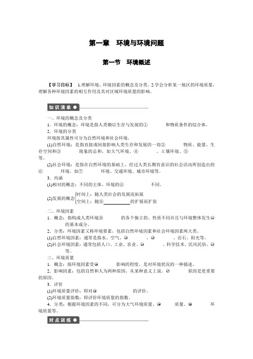 【新步步高】高二地理湘教版选修同步训练：第一章第一节环境概述Word版含解析