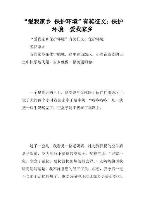 “爱我家乡 保护环境”有奖征文：保护环境  爱我家乡