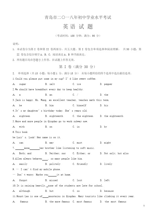 山东省青岛市2018年中考英语试题及答案解析