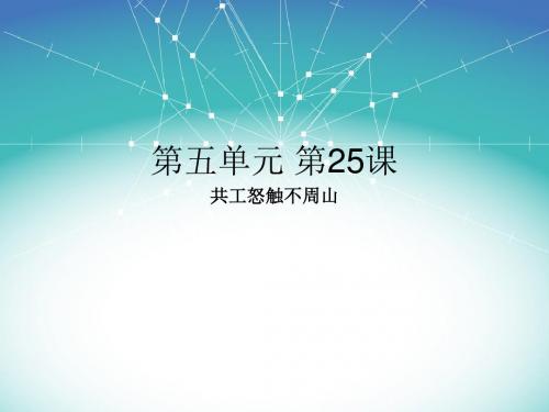 【最新】人教版七年级语文下册《共工怒触不周山》课件