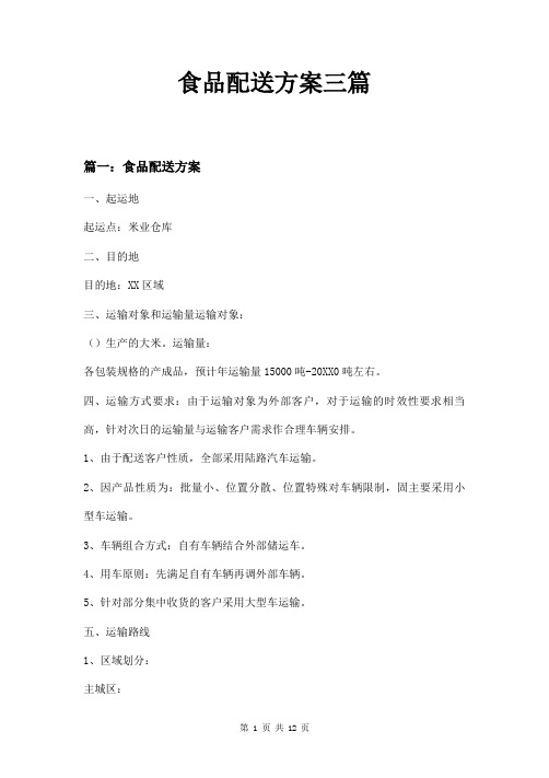 食品配送方案三篇