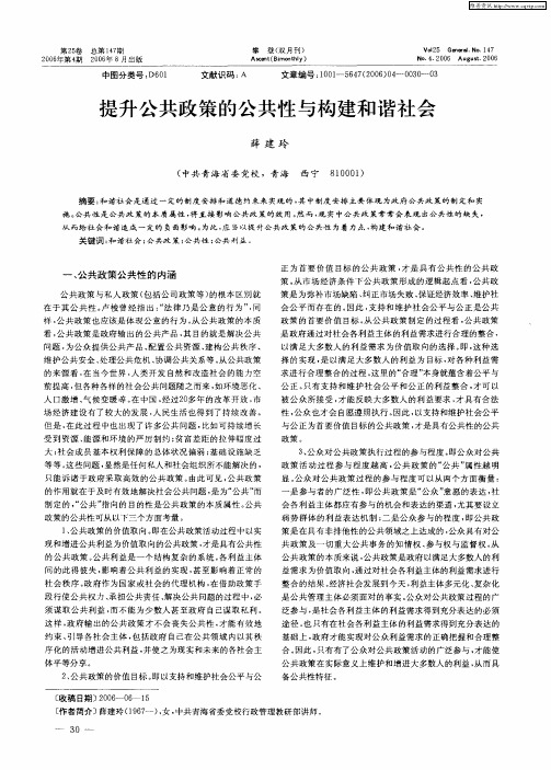 提升公共政策的公共性与构建和谐社会