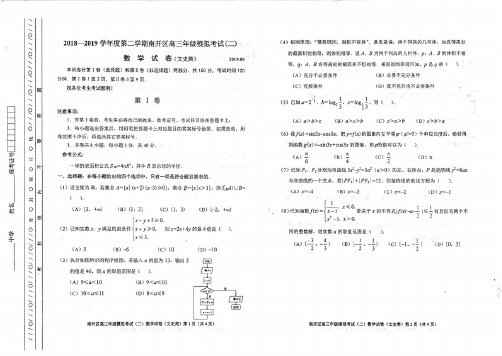 天津市2018-2019学年度第二学期南开区高三年级模拟考试(二)数学试卷(文史类)(PDF版)